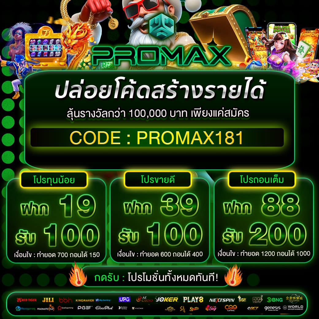 HEEZING0I's tweet image. 💵โค้ดฟรีมาแล้ว 10-50💵
ทำ10 เท่า ถอนได้ 2 เท่า

🧧CODE : PROMAX181
*ตัวพิมพ์ใหญ่*
เข้า : promax2.biz

💰รับโค้ดฟรีเพิ่ม ไม่อั้น
เข้า : lin.ee/BRK2EK4

🔥โปร10 รับ 100 
🔥20 รับ 100 

 #เว็บตรง #เครดิตฟรี #promax #สล็อตเครดิตฟรี #แจกเครดิตฟรี