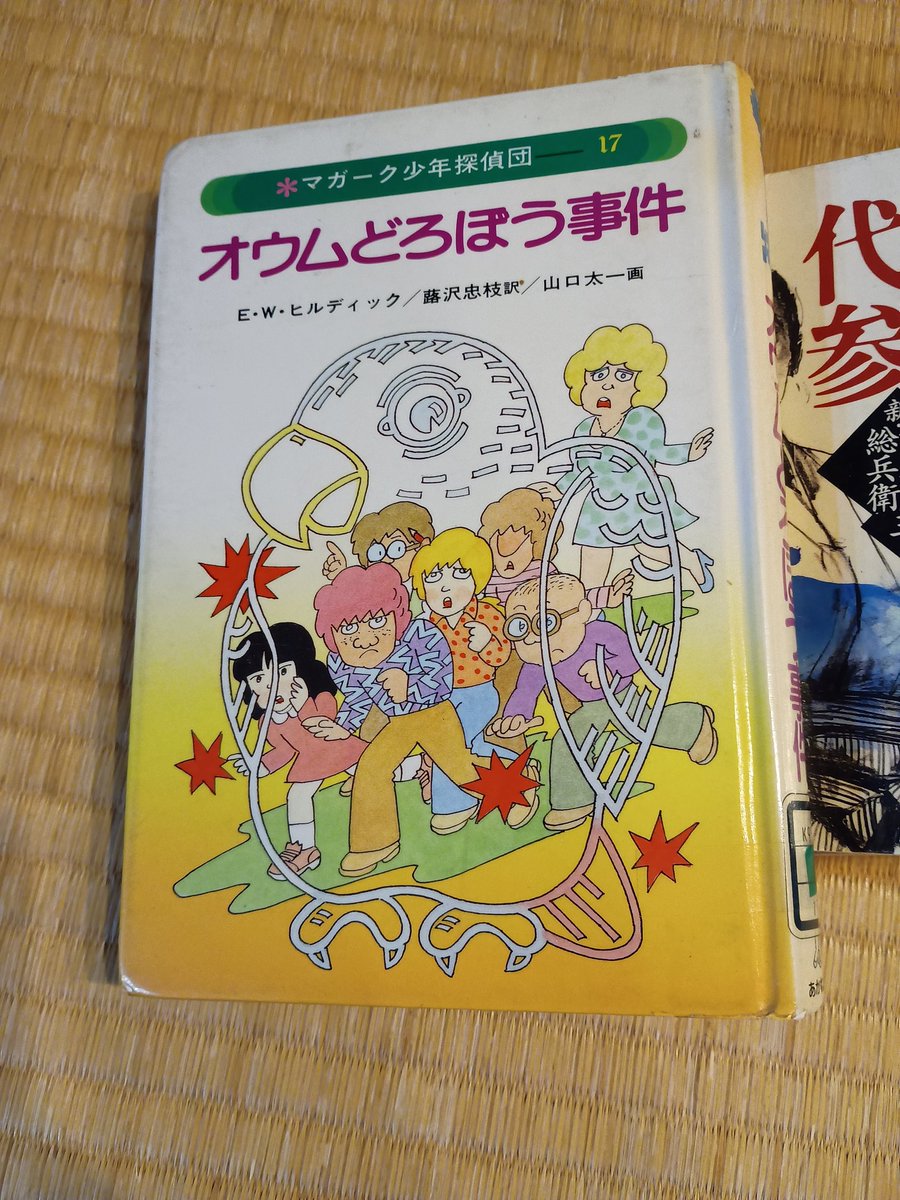 読了 『マガーク少年探偵団#01こちらマガーク探偵団』E・W・ヒル