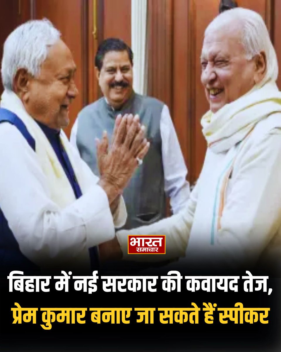 bstvlive's tweet image. बिहार में नई सरकार की कवायद तेज, प्रेम कुमार बनाए जा सकते हैं स्पीकर.

#BiharPolitics #PremKumar #BiharSpeaker #Bharatsamachar