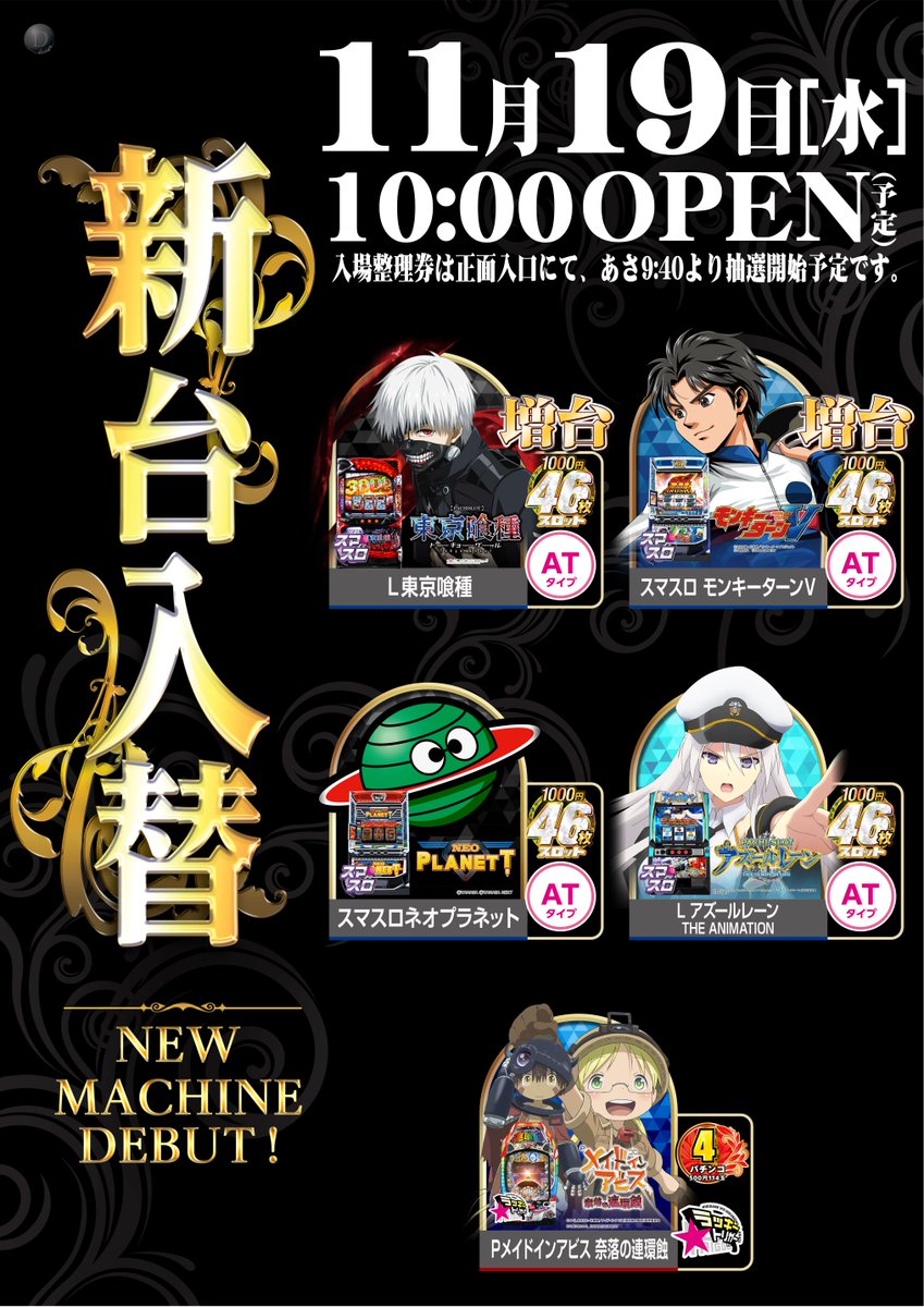こんばんは🌟
#ダイナム 横芝店です😁

明日11月19日(水)
新台入替　朝10時開店
🆕新台導入機種🆕
・Lネオプラネット
・Lアズールレーン
・Pメイドインアビス
さらに、さらに人気機種増台‼️
・L東京喰種
・Lモンキーターン

整理券は朝9:40～