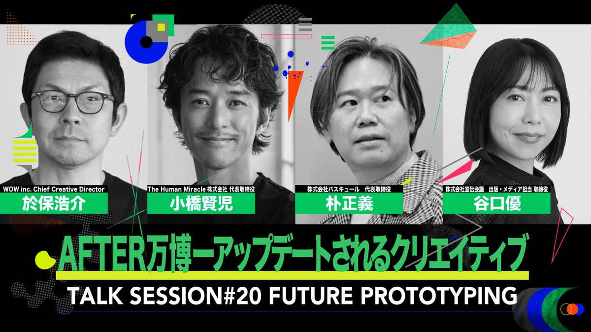 次回SENSORSは『AFTER万博-アップデートされるクリエイティブ』。万博の催事企画プロデューサー小橋賢児さん、BLUE OCEAN DOMEの映像演出を担当したWOW於保浩介さん、超時空シアターや万博初の宇宙ライブイベントを手がけたバスキュール朴正義さんの大注目セッション！11/20（木）深夜25:35-放送です！