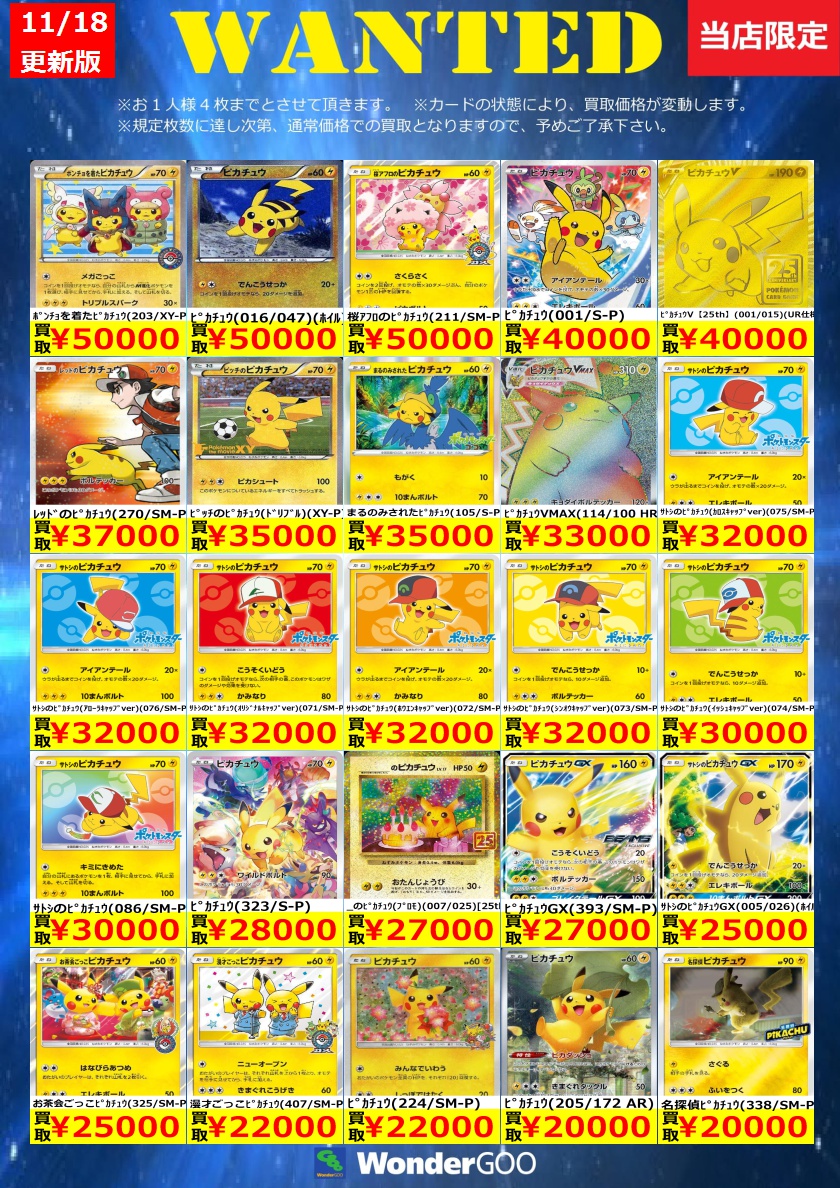 WANTED】買取価格更新しました！！ ﾎﾟﾝﾁｮを着たﾋﾟｶﾁｭｳ(203/XY-P