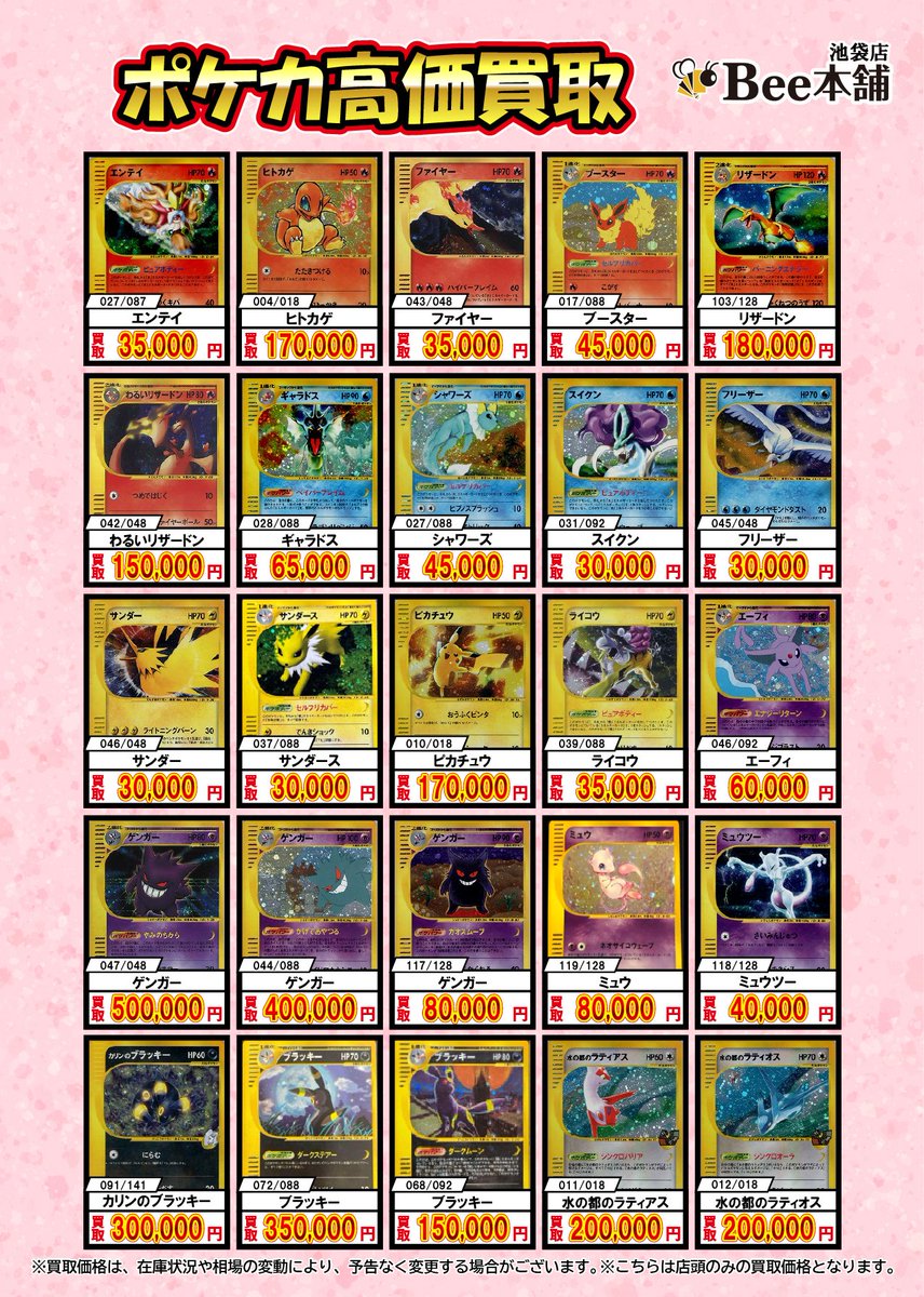 🎉Bee本舗池袋店 ポケカ 買取情報🎉 カードeシリーズの買取表です