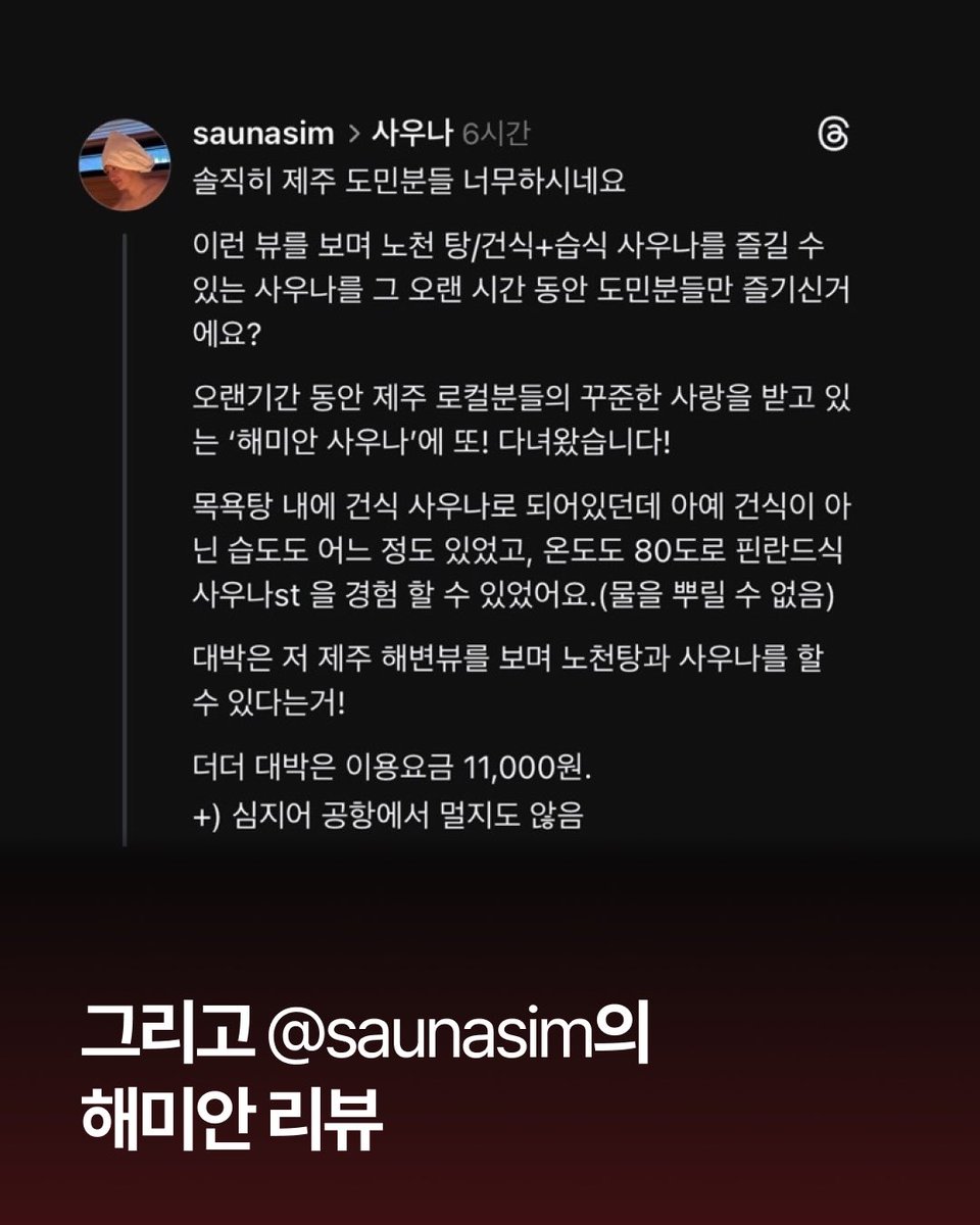 mondaysauna's tweet photo. 💡해미안 필승 루틴
녹차 온탕 → 해수 냉탕 → 건식 사우나 → 민물 냉탕(움직이지 말고 가만히) → 의자 휴식(필수!)→ 노천탕(온-냉) 왕복 → 건식 사우나 → 민물 냉탕 → 의자 휴식 → 건식 사우나 → 민물 냉탕(잠자기 전이라면 생략) → 마지막 샤워로 마무리 https://t.co/cTHojKi30y