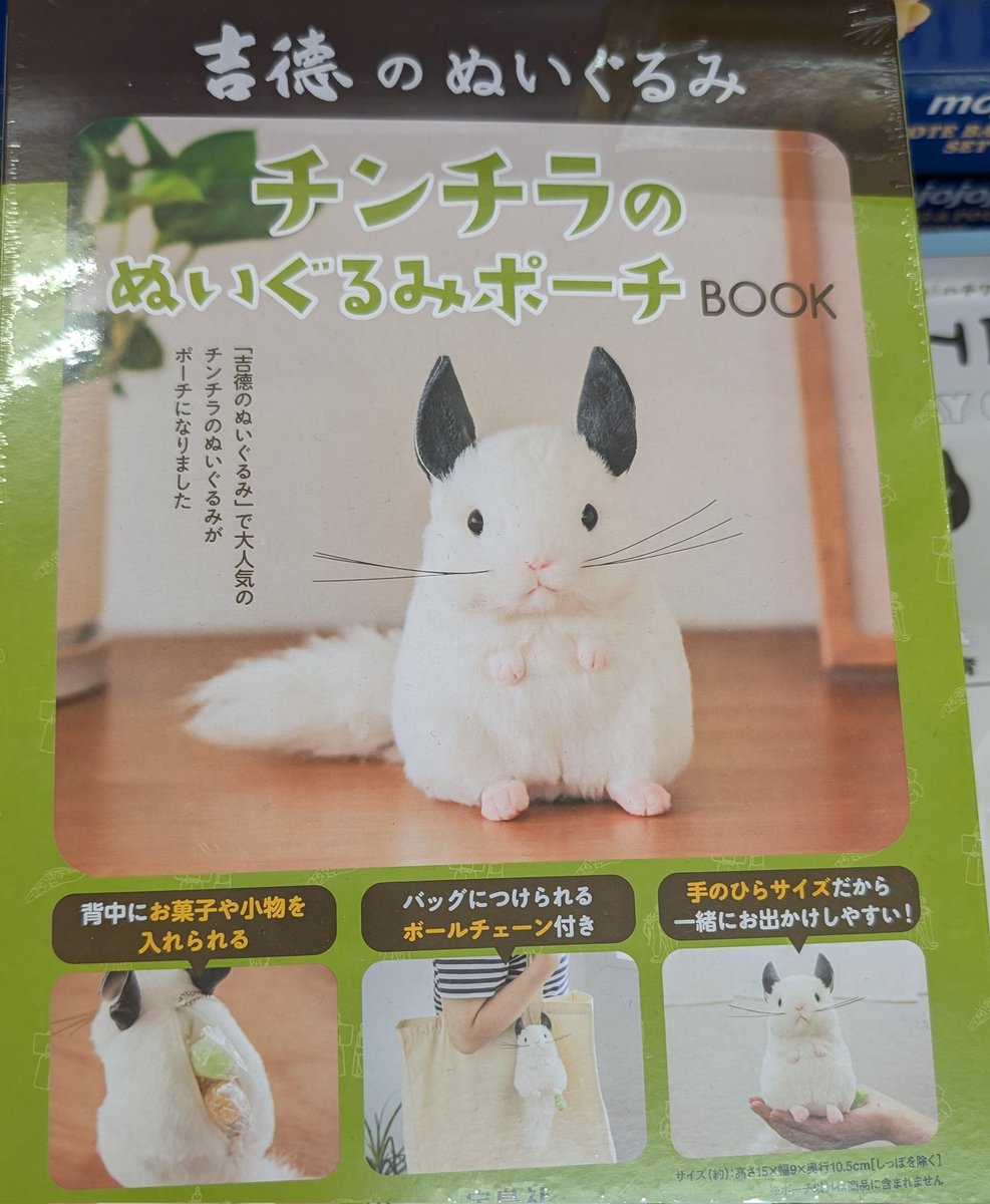 うおおおお 人形の吉徳からぬいぐるみポーチがでてるうう #チンチラ