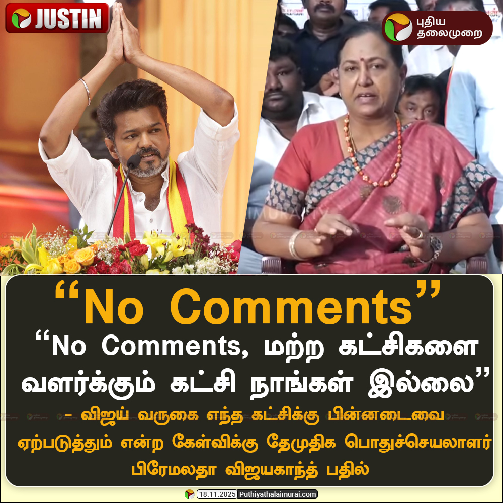 PttvNewsX's tweet image. #JUSTIN | &quot;No Comments&quot; - விஜய் குறித்த கேள்விக்கு பிரேமலதா விஜயகாந்த் பதில்

#PremalathaVijayakanth | #DMDK | #Vijay | #TVK