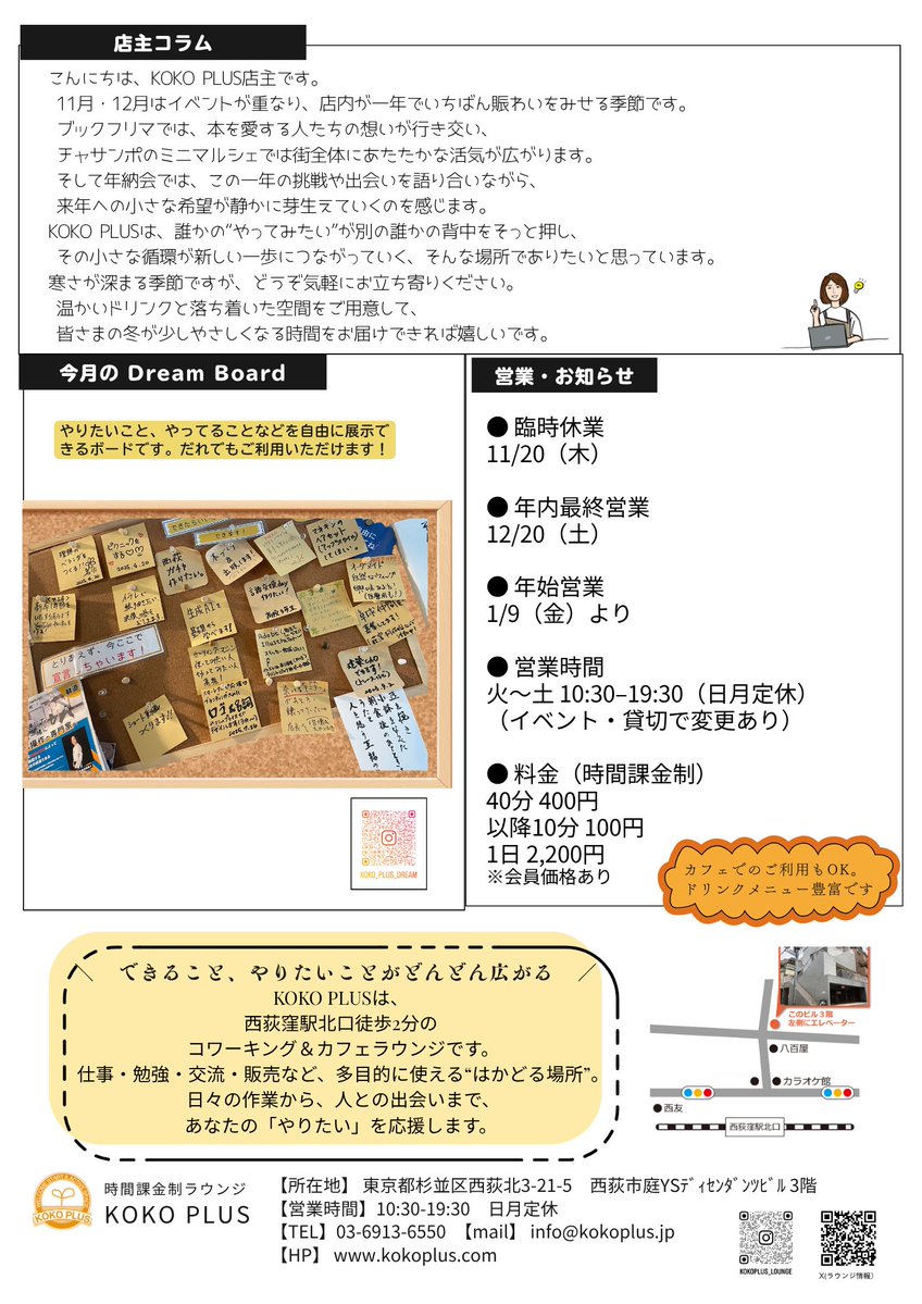 KOKOPLUSCAFE's tweet image. 【11-12月号newspaperです】
紙面は当ビル1階の壁にも設置しておりますので、近くにお立ち寄りの際は、ぜひお手に取っていただけましたら幸いです。どうぞよろしくお願いいたします。
(必死に色々宣伝中💦）