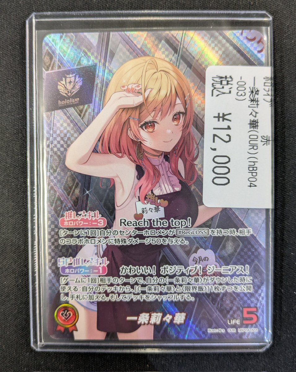 商品情報】#ホロライブカードゲーム ✨一条莉々華（OUR)（hbp04-003