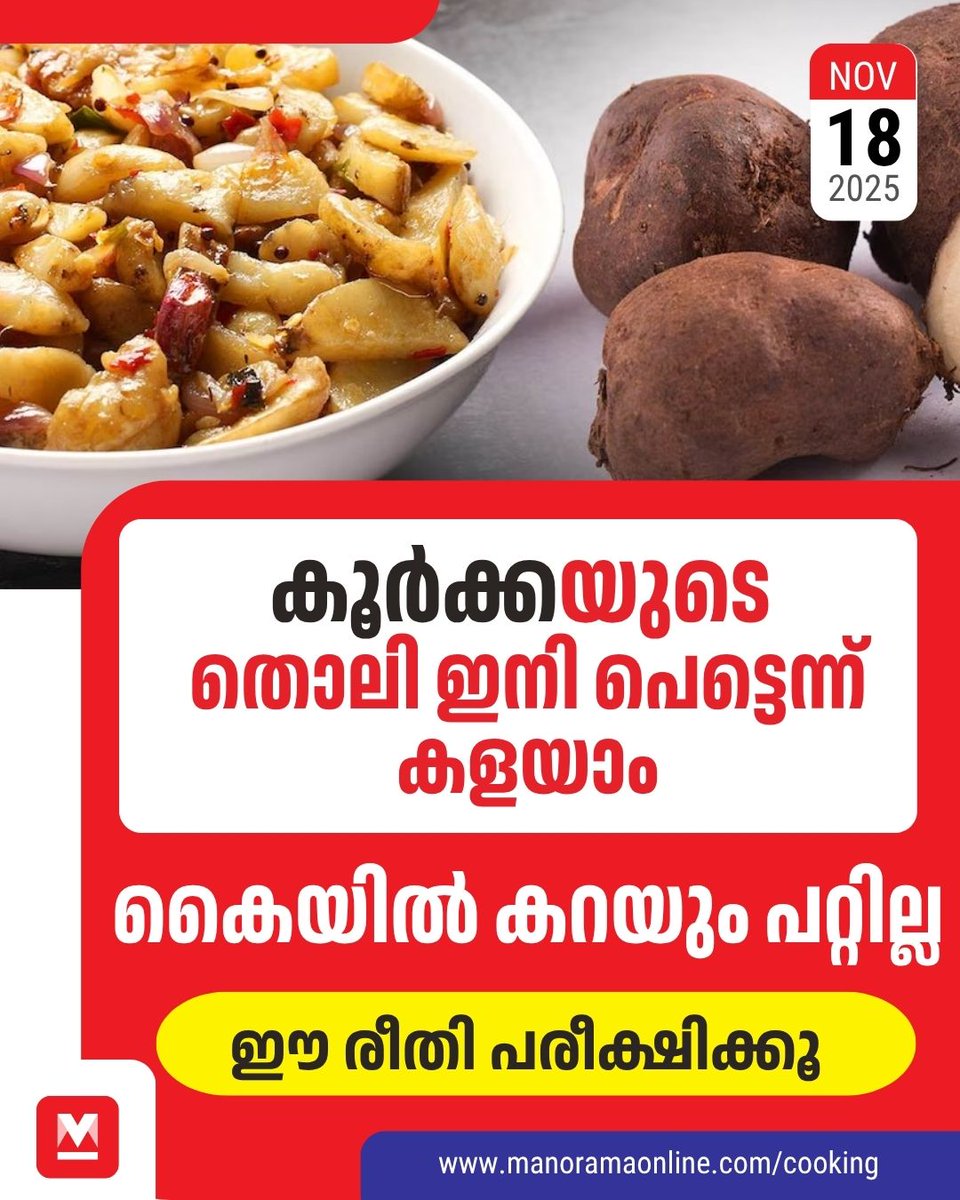 manoramaonline's tweet photo. ചോറിനൊപ്പം മെഴുക്കുപുരട്ടിയായോ തോരനായോ വിളമ്പാമെങ്കിലും വൃത്തിയാക്കാനുള്ള മെനക്കേട് ഒാർത്താൽ പലർക്കും മടിയാണ്. പതിനഞ്ച് മിനിറ്റിൽ കൂർക്ക എളുപ്പത്തിൽ വ്യത്തിയാക്കാനുള്ള മാർഗം ഇതാ
#koorka #chinesepotato #kitchentips #foodnews
Read more at : https://t.co/7jtkKuB4Xr https://t.co/xWQqGT566V