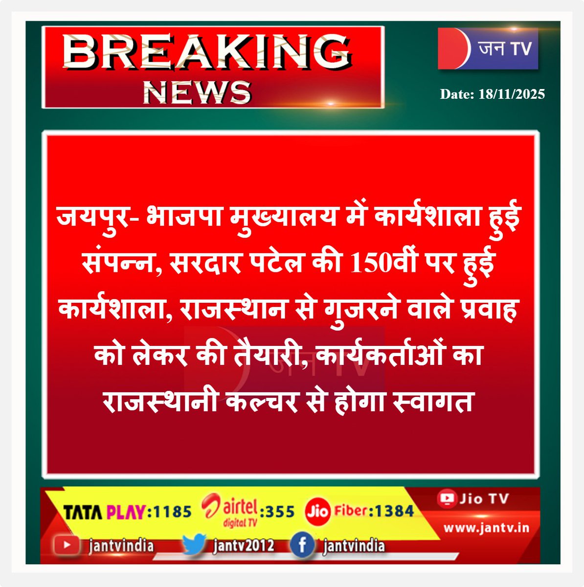 JANTV2012's tweet photo. जयपुर- भाजपा मुख्यालय में कार्यशाला हुई संपन्न, सरदार पटेल की 150वीं पर हुई कार्यशाला, राजस्थान से गुजरने वाले प्रवाह को लेकर की तैयारी, कार्यकर्ताओं का राजस्थानी कल्चर से होगा स्वागत | JAN TV
#Jaipur #BJP #SardarPatel150 #RajsthanPravah #BJPWorkshop #RajasthaniCulture #PoliticalUpdate #News
@BJP4India @BJP4Rajastha @AmitShah @BhajanlalBJP @RajCMO #JANTV_RS
