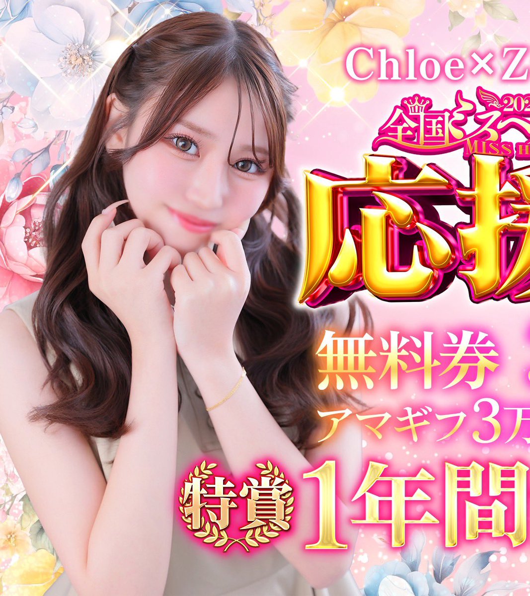 ShinjukuSokai's tweet image. ㊗️超激アツ総額100万円極め祭り㊗️
＼年間無料券&amp;amp;アマギフ3万円付き／
ミスヘブン本選🔥みいなさん応援祭🎌

いよいよだぜ。
ミスヘブン総選挙美乳部門予選1位のみいなさんが本日から本選出場だ。

▶︎Chloe五反田店みいなさん
@miina_cca 

今回はプレゼントも気合い入りまくり。
🥇年間無料券(12回)…