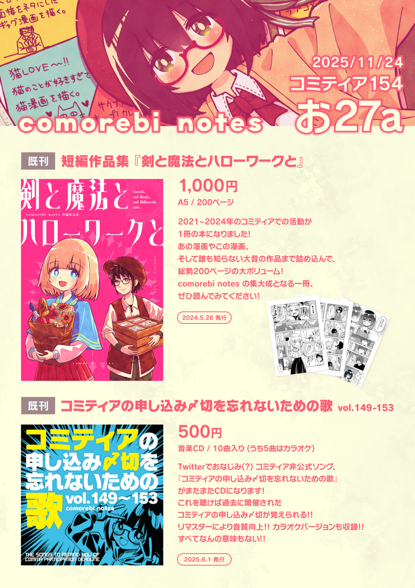 11/24(日) の #COMITIA154お品書き です🌸

新刊間に合いませんでした！悔しい！人生が忙しい！😭
在庫が復活した200ページの短編集をメインで頒布します。あと自己紹介的な無配ペーパーを作ります、ご興味ある方は是非…！

お27a『comorebi notes』でお待ちしてます！
#コミティア154 #COMITIA154