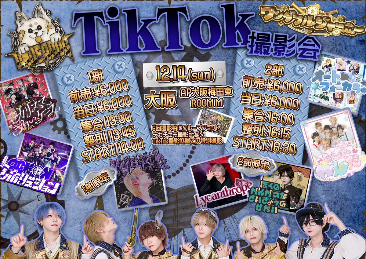 und_live's tweet image. 🐶UNDEЯ DOGTikTok撮影会🚧

＼ 初の9人TikTok撮影会 ／

2025/12/14(日)@ AP大阪梅田東 ROOM M

【1部】t.livepocket.jp/e/dogrun_20251…
【2部】t.livepocket.jp/e/dogrun_25121…

🎫 先行販売(抽選)　只今〜11/26(水)23:59
🎟️当選発表　11/27(木)から順次
🎫先着販売　12/2(火)1部21:50- 2部22:20