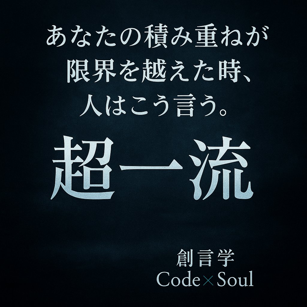CodeSOUL9999's tweet image. 限界の先に、
初めて本当の自分が姿を見せる。

限界を越えるというのは、
力でねじ伏せることじゃない。

心が折れそうな瞬間に、
それでも“ひと呼吸だけ前へ”進むこと。

自分の限界を続けているだけでは、
限界は越えられない。

でも——
限界の“少し手前”を静かに続けると、…