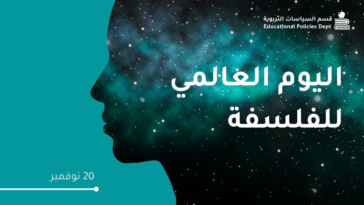 يحتفي العالم بـ #اليوم_العالمي_للفلسفة 💭💡في كل عام تعزيزًا لقيمة التفكير العميق، وإحياءً لدور الفلسفة في بناء الوعي، ودعم الحوار البنّاء الذي يسهم في تطوير التربية وصناعة مستقبل أكثر اتزانًا.
#الفلسفة #التربية