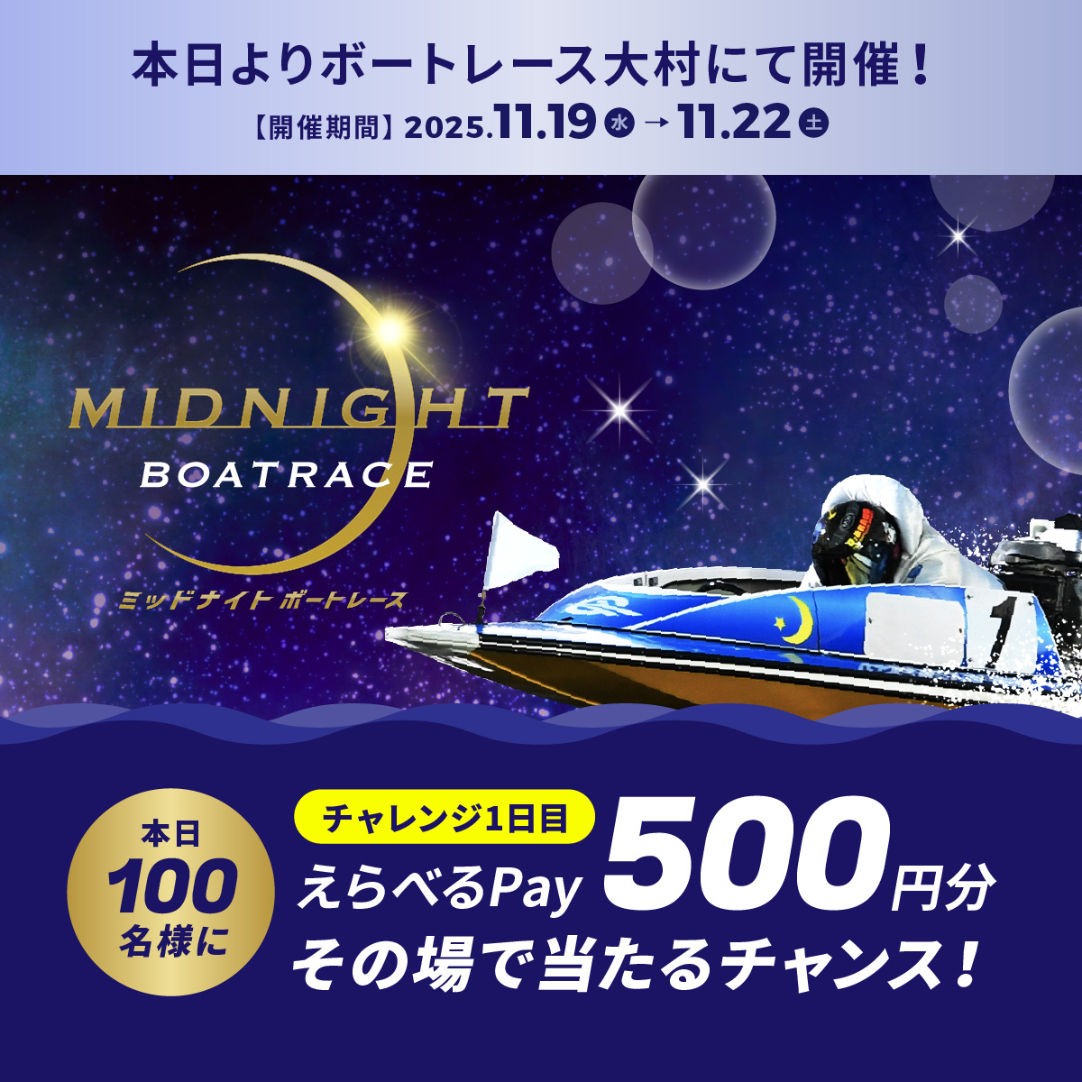Lets_BOATRACE's tweet image. #ミッドナイトボートレース 1日目
本日よりBR大村で開催🌙
フォロー＆リポスト後に
抽選参加URLをタップすると
えらべるPayが抽選で当たる🎁

応募方法
1️⃣@Lets_BOATRACE をフォロー
2️⃣リポスト
3️⃣抽選参加👉cam-cloudtools.com/win/?ev=2b540z…