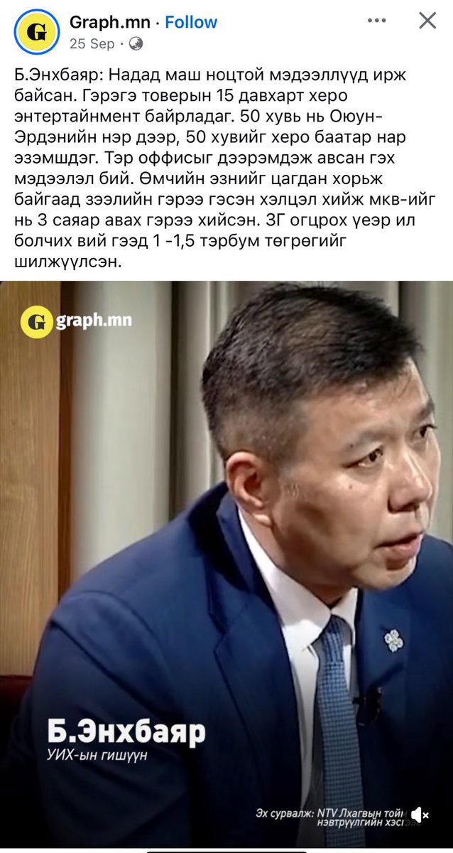 Зүгээр энэ кейс дээр харахаар энэ оффисыг ямар нэгэн ажил бүтээх тохироогоор авсан байх засгийн газар огцрохоор бүтэхгүй байна гээд хэдэн төгрөг  өгсөн байх асуудал ингэж л явдаг тийм үү?