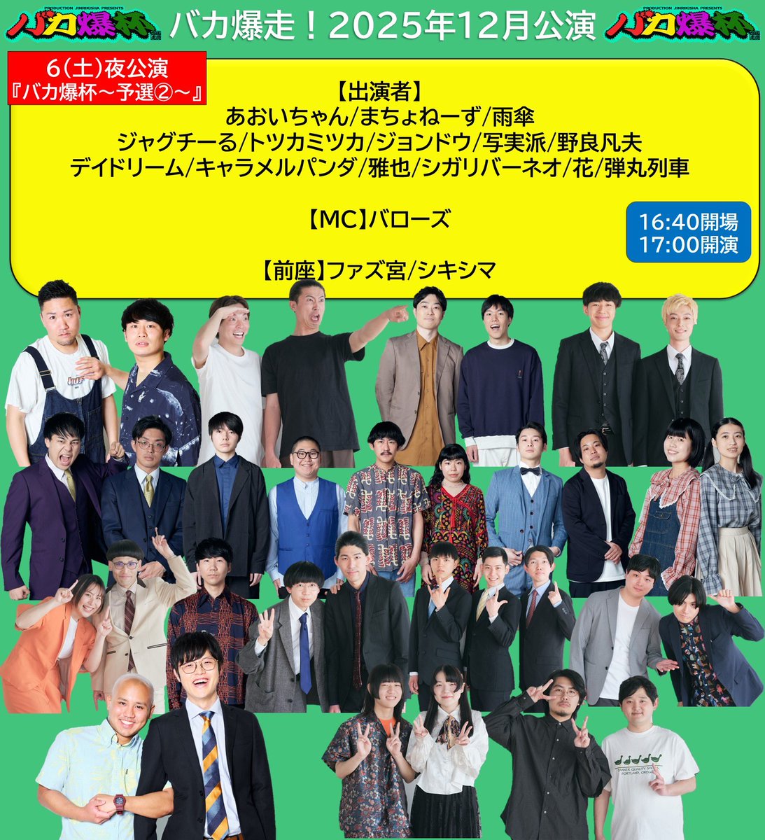 12/6 バカ爆杯！