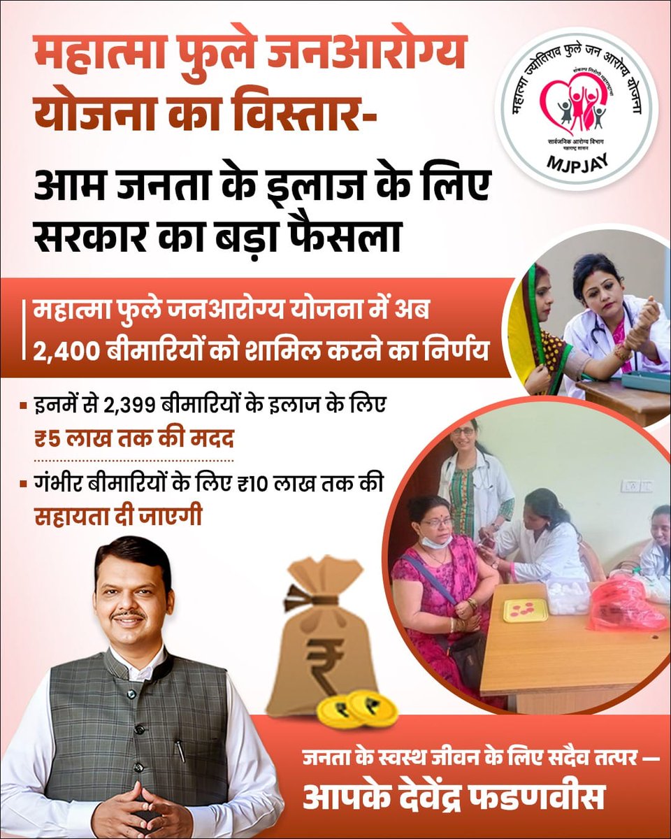 अब 2400 बीमारियों का इलाज योजना में शामिल होने से लाखों लोगों को मदद मिलेगी. इस निर्णय के लिए <a href="/Dev_Fadnavis/">Devendra Fadnavis</a> को धन्यवाद.