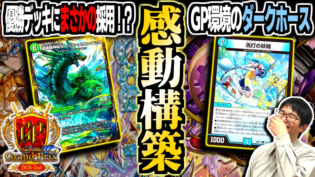 dm_basa's tweet image. ■新着動画  

【入賞リスト集】デュエマ公式解説担当◆ドラ焼きが選んだ“DMGP2025-2ndで感動したデッキ”を一気に紹介します【オリジナル/アドバンス】

↓↓↓  

youtu.be/6zOXBAo0-Q0

 #デュエバサ