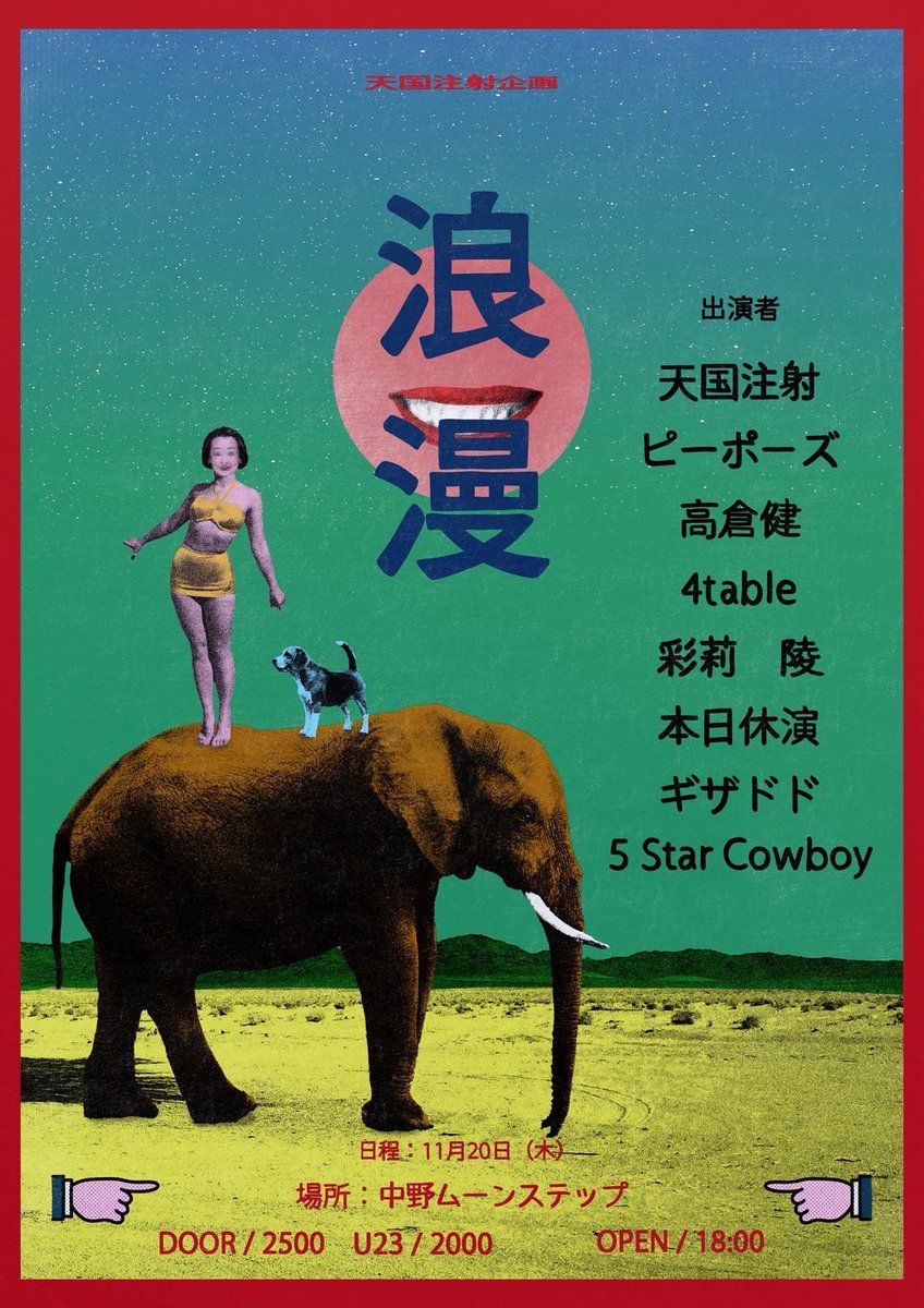 11/20中野ムーンステップで、天国注射主催のイベントに出演いたします。
よろしくお願いします。