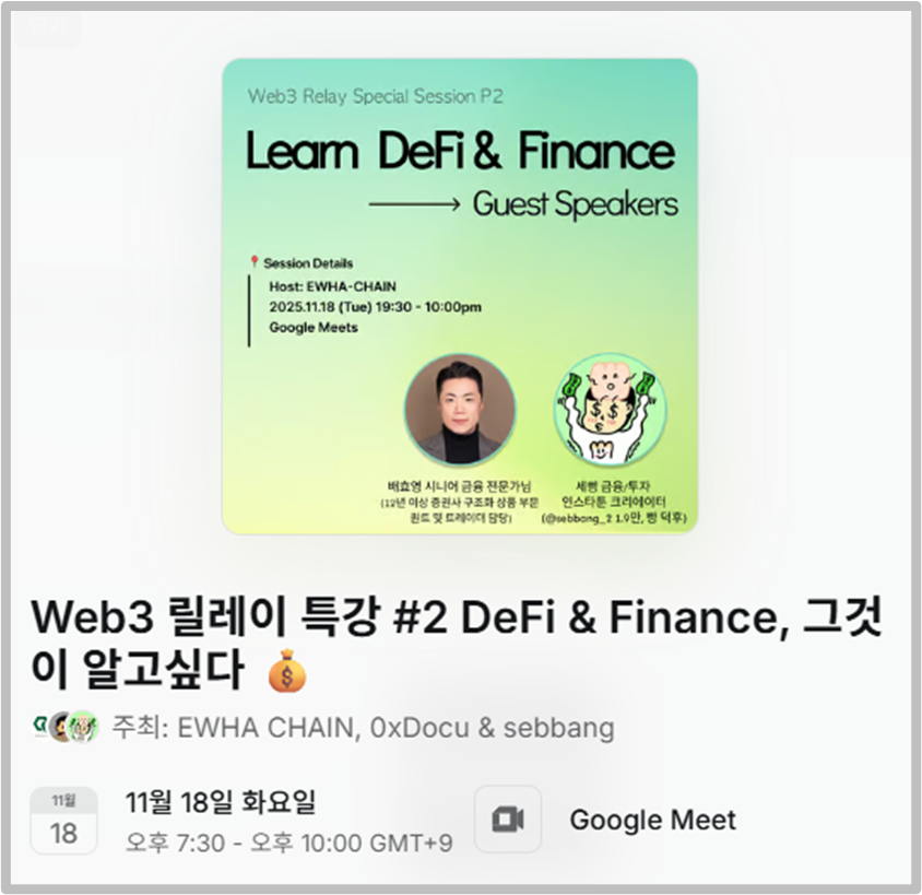 FISlab's tweet photo. 💰 DeFi & Finance, 그것이 알고싶다 — EWHA CHAIN Web3 릴레이 특강 Part 2

@Ewhachain @0xDocu @sebbang_2  
🦄 @Uniswap @skywalker01250 

온라인 세션에 참여했습니다.
이번 특강은 전통 금융과 DeFi 흐름을 한 자리에서 살펴볼 수 있도록 3부 구성으로 진행됩니다.

🟢 1부 — DeFi, 기초부터 제대로 알아보자
배효영(@0xDocu) 시니어 금융공학 전문가님이 증권사 퀀트·트레이딩 경험을 기반으로 DeFi의 구조, 유동성 개념, 시장 형성 원리를 입문자의 관점에서 설명합니다.

🟡 2부 — 금융·투자, 과연 어떻게 해야 할까?
금융·투자 인스타툰 작가 세빵(@sebbang_2) 님이 MZ 세대가 실제로 적용할 수 있는 경제 공부 방식과 현실적인 재테크·투자 전략을 쉽고 친근한 언어로 풀어냅니다.

🔵 3부 — Q&A 세션
두 연사님과 함께하는 질의응답 시간으로, DeFi 구조·시장 메커니즘·투자 방향성 등 참가자들이 궁금해하는 내용을 중심으로 자유롭게 논의합니다.

✨ 마지막 Q&A까지 이어지는 흐름이라, 오늘 세션에서 어떤 실전 인사이트가 더 나올지 기대됩니다.