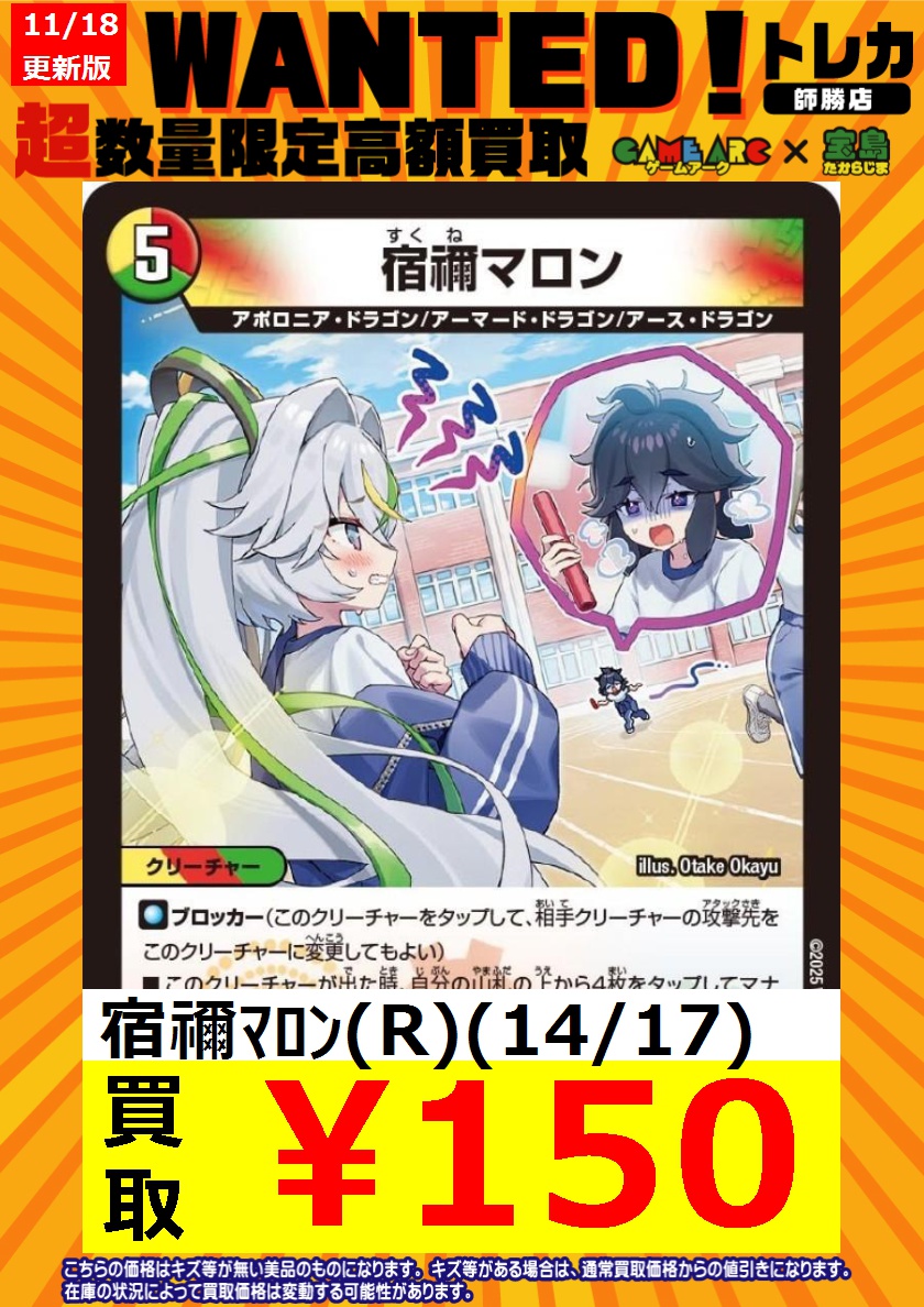 デュエマ買取情報 🔥🔥WANTED🔥🔥 ❤️❤️宿禰マロン