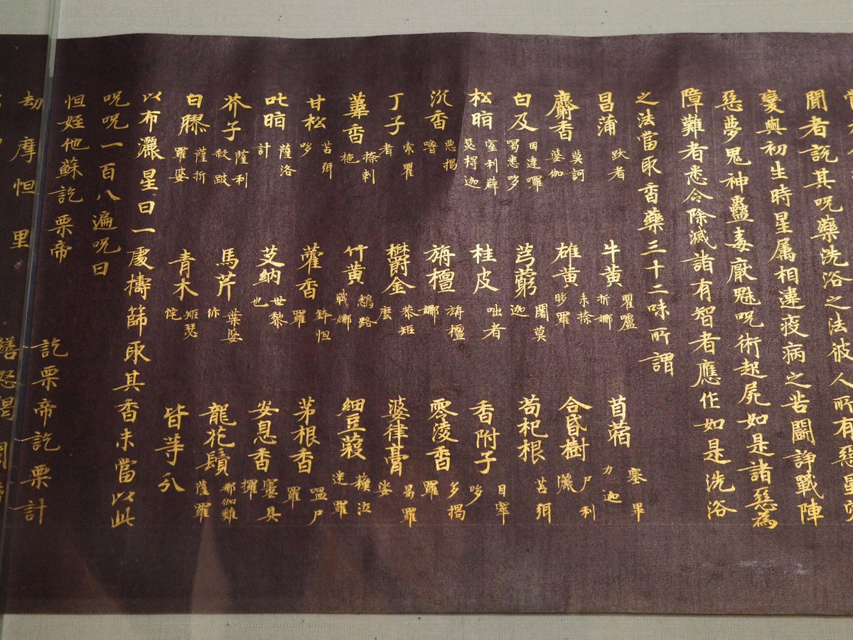kashitei's tweet image. 東博の紫紙金字金光明最勝王経より「香薬三十二味」が挙げられている部分。麝香やら欝金やらちょくちょく見知った名前がある。というかシンプルに字が巧すぎる。