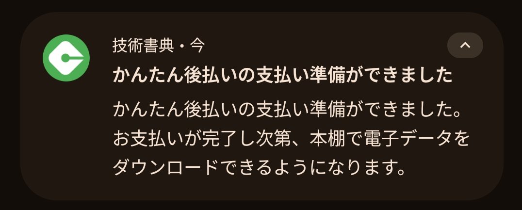 メールと同様の通知を、#技術書典 の「かんたん後払いアプリ」でも
