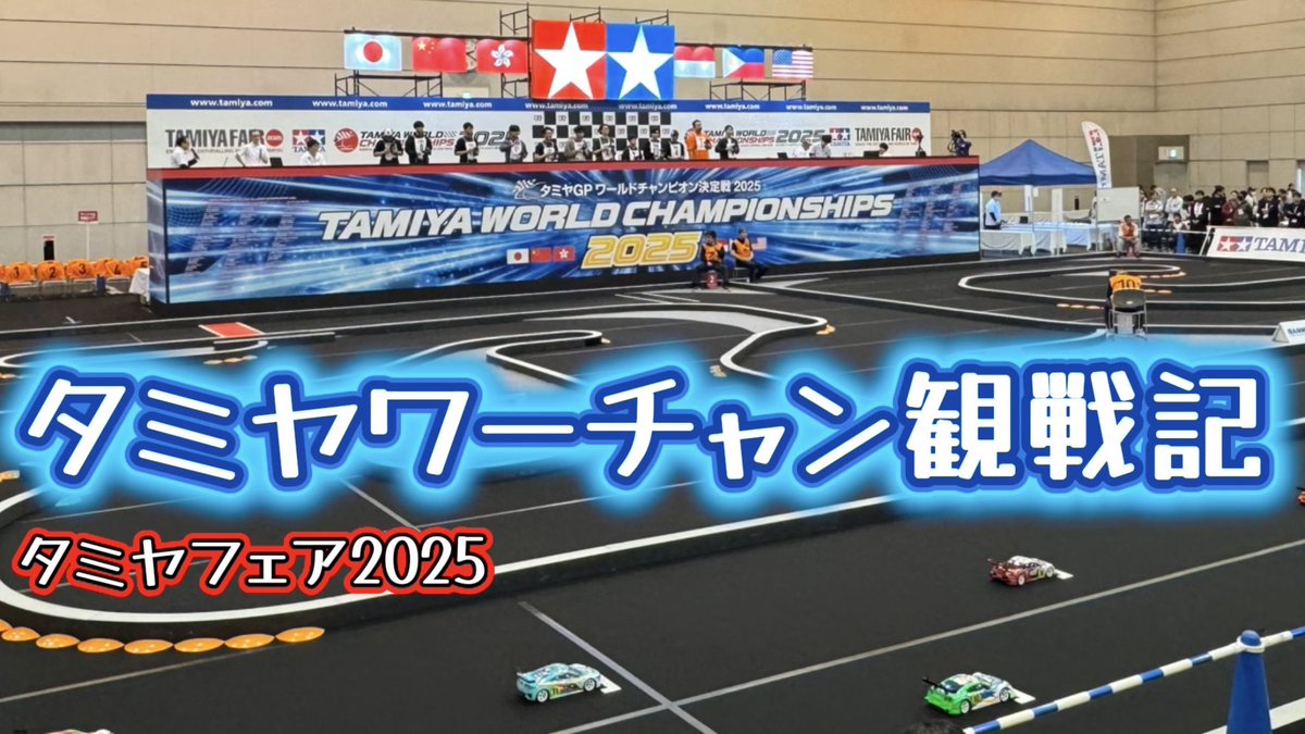 sudapyon's tweet image. タミヤワーチャン観戦記をアップ。今年は特にチャンピオン争いが展開読めない感じで盛り上がりましたね〜。見ててハラハラしました！

タミヤG P世界一決定戦！タミヤワールドチャンピオン決定戦 2025観戦記
#タミヤフェア #タミヤフェア2025 #タミヤRC #ワーチャン

youtu.be/33K3HB6P1hs?si…