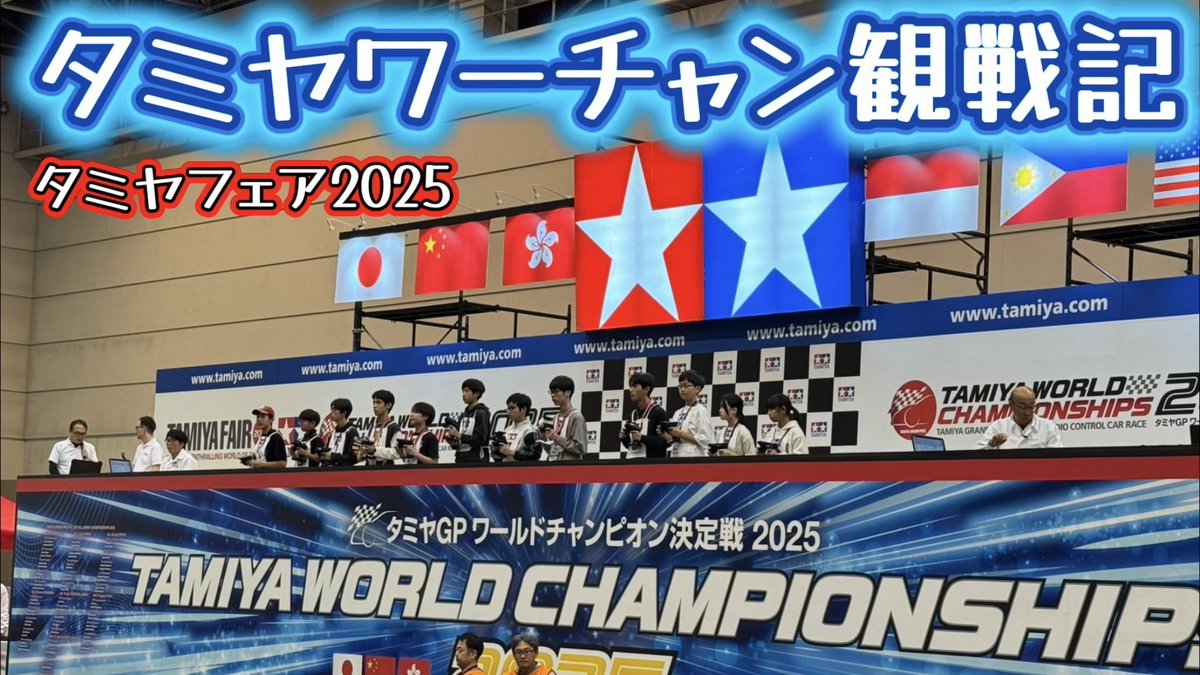 sudapyon's tweet image. タミヤワーチャン観戦記をアップ。今年は特にチャンピオン争いが展開読めない感じで盛り上がりましたね〜。見ててハラハラしました！

タミヤG P世界一決定戦！タミヤワールドチャンピオン決定戦 2025観戦記
#タミヤフェア #タミヤフェア2025 #タミヤRC #ワーチャン

youtu.be/33K3HB6P1hs?si…