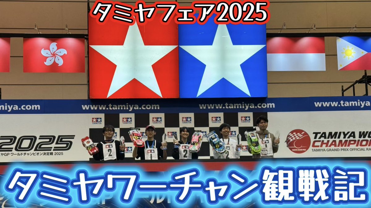 sudapyon's tweet image. タミヤワーチャン観戦記をアップ。今年は特にチャンピオン争いが展開読めない感じで盛り上がりましたね〜。見ててハラハラしました！

タミヤG P世界一決定戦！タミヤワールドチャンピオン決定戦 2025観戦記
#タミヤフェア #タミヤフェア2025 #タミヤRC #ワーチャン

youtu.be/33K3HB6P1hs?si…