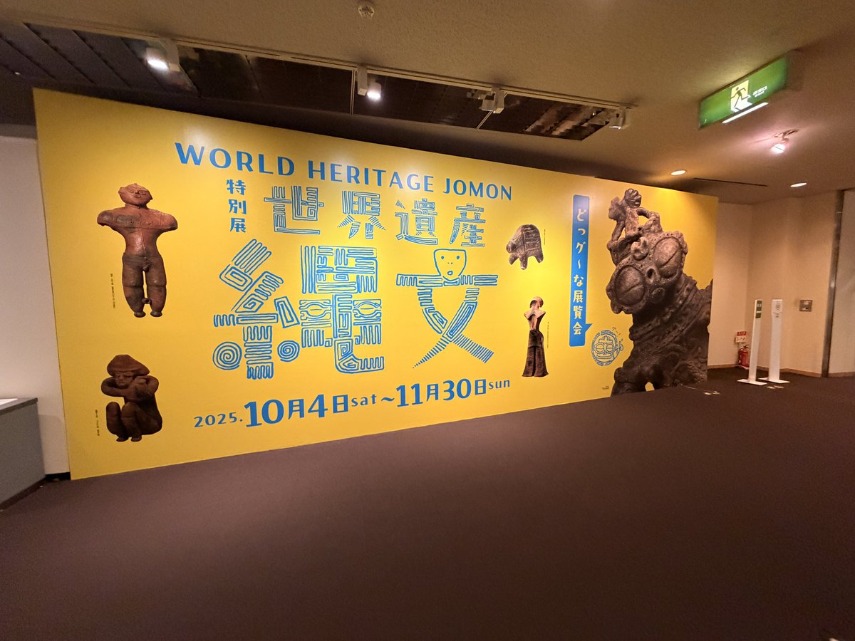 東北遺物展覧会記念帖 特別展世界遺産縄文へ tbc東北放送が開催しているので東北の世界遺産に