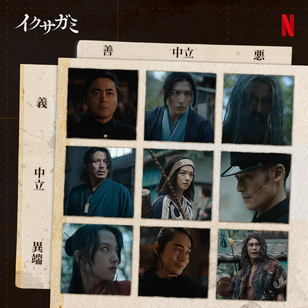 NetflixJP's tweet image. 『イクサガミ』
登場人物の性格を分析！
あなたはどう思う？✍️👀

#イクサガミ #LastSamuraiStanding