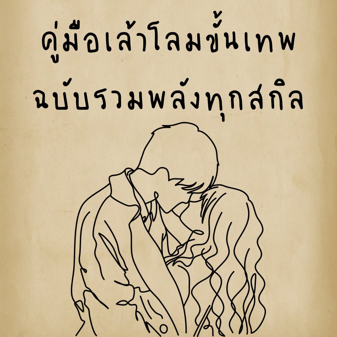 avtoy12's tweet photo. คู่มือสำหรับคู่รัก (ต่อ) https://t.co/K0ZIu7MnZu