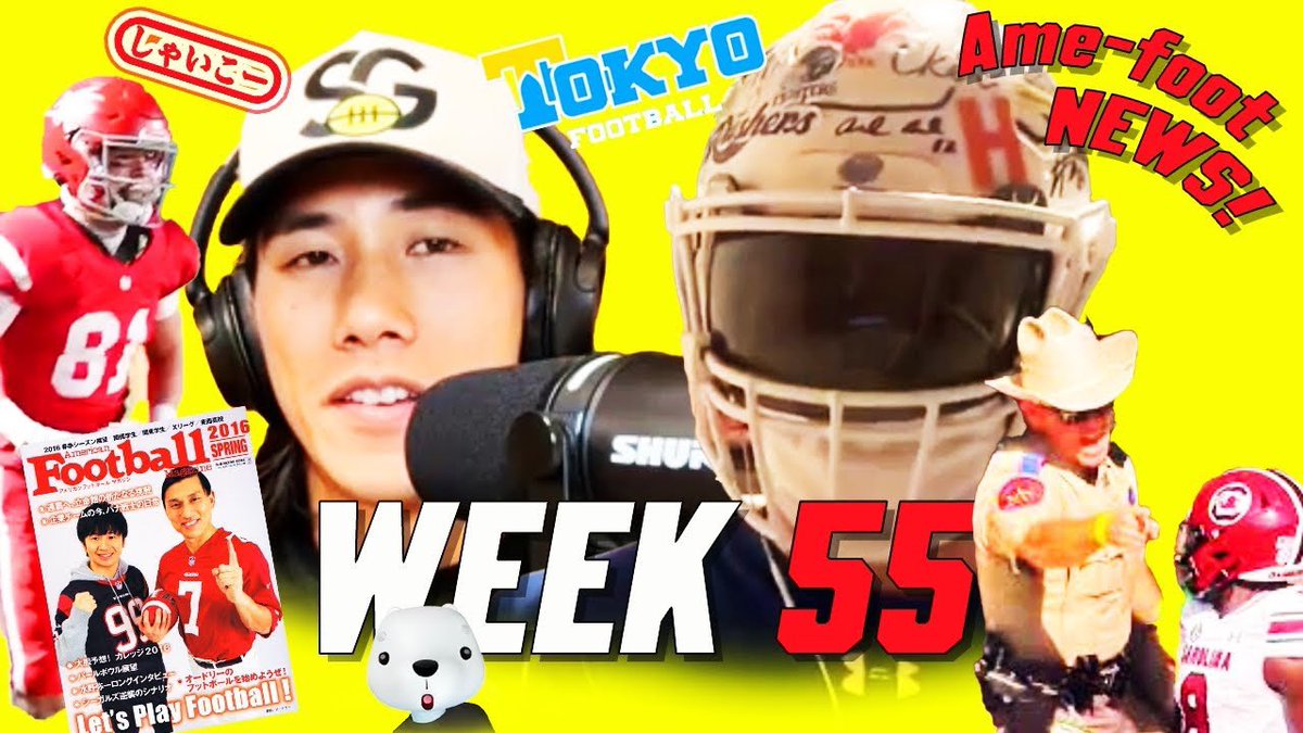 【Week55配信】
今週の週刊鎧球は 

・京都産業大学について
・BIG8混戦
・日大上智の前に関東2部リーグの仕組み
・大産大0番のフィニッシュ
・今年の大学ルーキーオブザイヤーは？
・イヤーブック東大
・2016のアメフト雑誌見る
・今週のしゃいこープレーは日大の

動画⬇️
youtu.be/iRwdMpjZ-Og?si…
