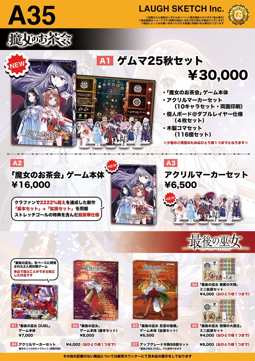 大変お待たせしました！
「LAUGH SKETCH inc.」のゲムマ25秋のお品書きです！

新作『魔女のお茶会』は基本+拡張セットの豪華仕様となります😆✨

A35に是非遊びに来てくださいね💓

#ゲームマーケット2025秋