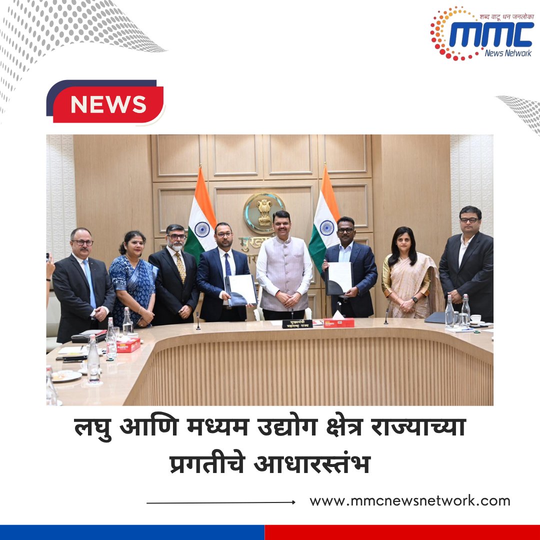 network_mmc's tweet image. लघु आणि मध्यम उद्योग क्षेत्र राज्याच्या प्रगतीचे आधारस्तंभ

#StateProgress
#IndustrialDevelopment
#EconomicGrowth
#SMEContribution
#DevelopmentPillars