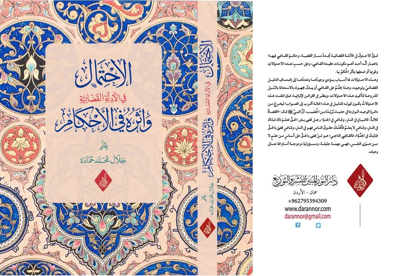 من فضلِ اللهِ وكرمِه، كانت هذه دراسةً فقهيةً عشتُ خلالها مع تخصّصي مستمتعًا بموضوعٍ يمسّ حياتنا العلمية والعملية، وسيظلّ حيًّا ما دام القضاء بين الناس قائمًا؛ إذ يكشف عن سَعةِ الشريعة الغرّاء وامتدادها عبر الأزمنة والأمكنة.
وأسأل الله أن يجعل هذا العمل خالصًا متقبَّلًا بكرمه.