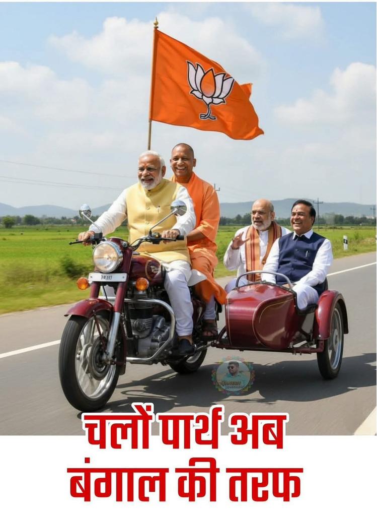 चलो पार्थ बंगाल तरफ 🤣🤣