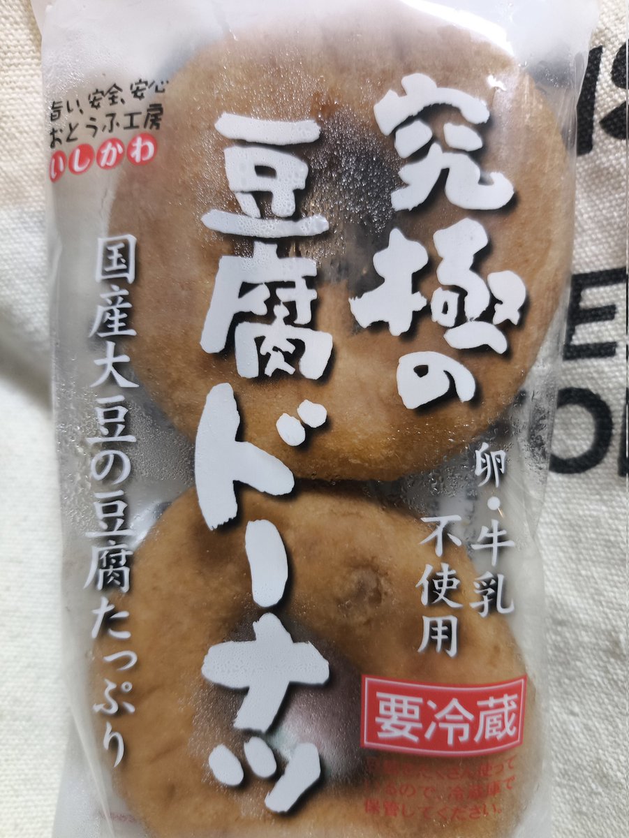 これみて凄井 前に配信で話してた豆腐ドーナツ 見かけたから買ってきた
