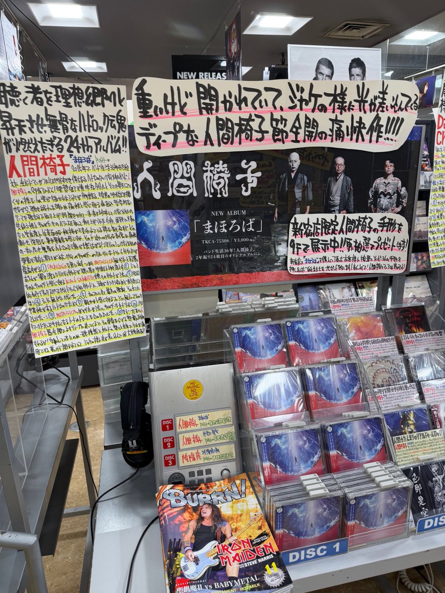 人間椅子】 バンド生活36年！ NEWアルバム『#まほろば』本日 #フラゲ日