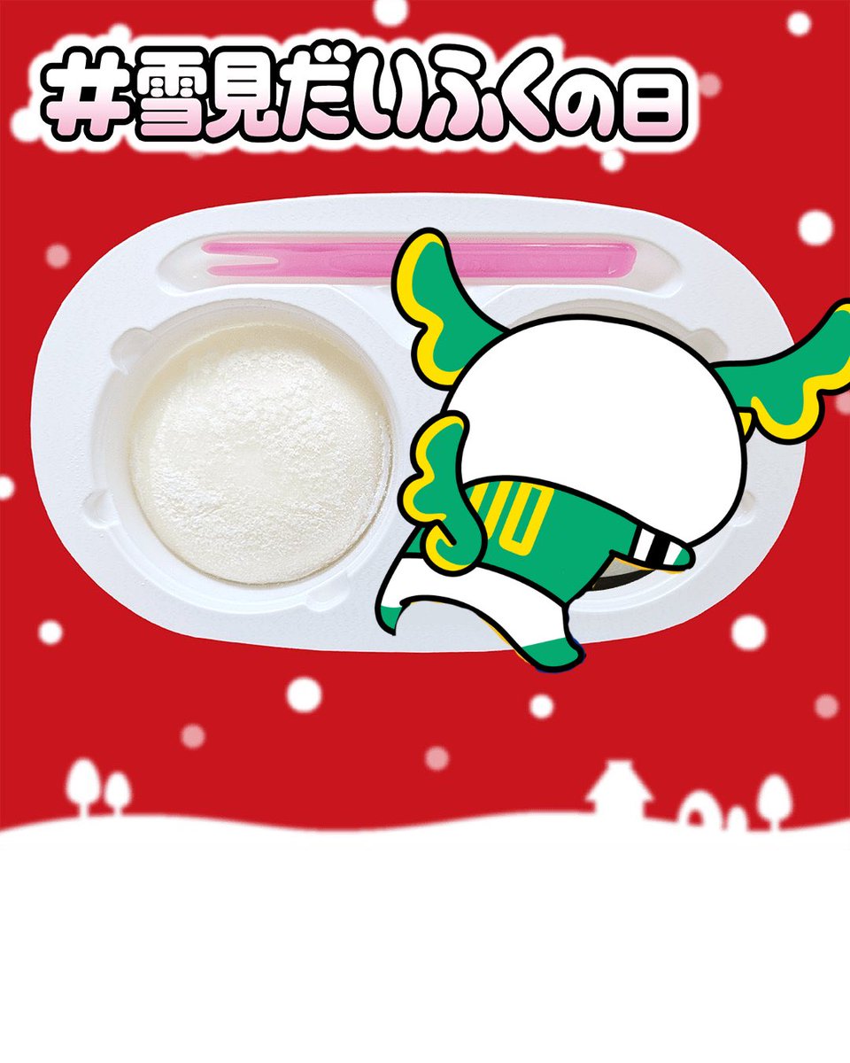11月18日は『 #雪見だいふくの日 』⚪️ #群馬グリーンウイングス の新