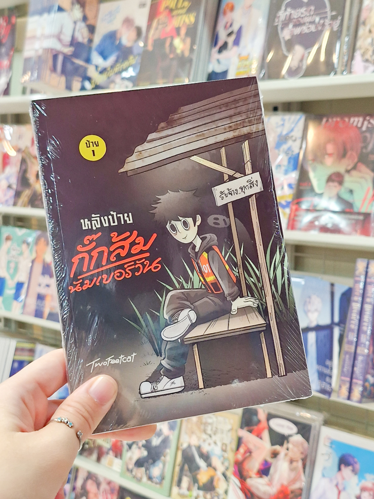 AnitimeCSB's tweet image. ⭐️⭐️ NEW ARRIVAL ⭐️⭐️

หนังสือการ์ตูน เรื่อง หลังป้ายกั๊กส้มนัมเบอร์วัน ราคา 250 บาท

ผลงานโดย @twofeetcat

Online | จิ้มลิงค์ด้านล่าง
Shopee🍊
shopee.co.th/ifstore_art/50…
Anitime Creator Store Bangkok (ACSB)📚🖍️

จำหน่ายหนังสือ ผลงานศิลปะ และสินค้าแฮนด์เมดฝีมือนักสร้างสรรค์ชาวไทย