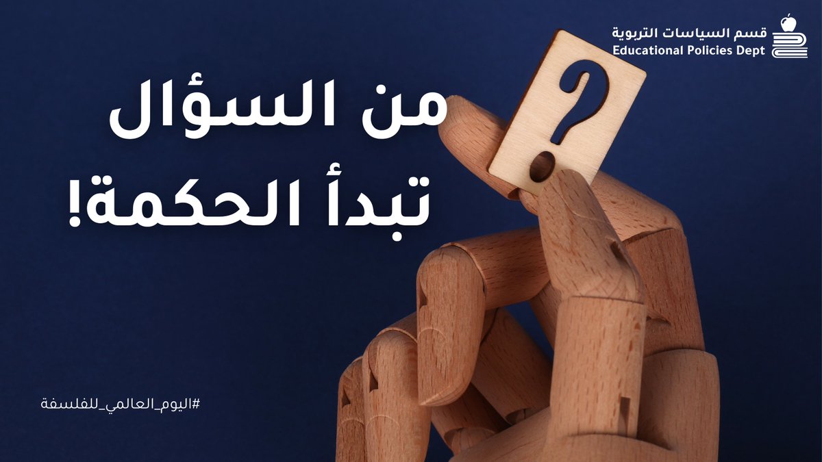 في #اليوم_العالمي_للفلسفة نحتفي بالفلسفة لأنها تمنحنا أدوات لتحليل الواقع وتفسيره، وتساعدنا على بناء منظور تربوي يقوم على الوعي والمسؤولية والالتزام تجاه المجتمع.
#الفلسفة #التربية