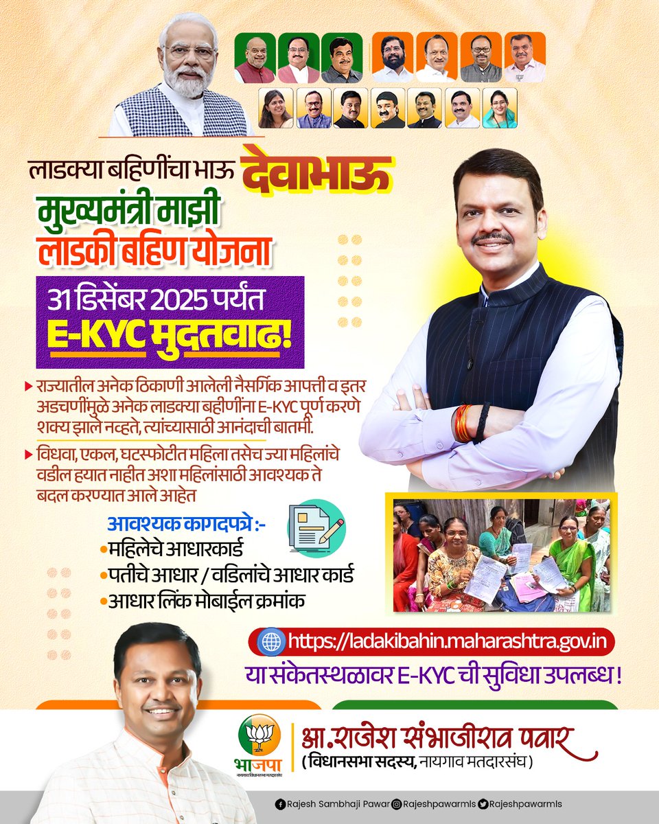 📝लाडक्या बहिणींचा भाऊ - #देवाभाऊ 

मुख्यमंत्री माझी लाडकी बहीण योजना

31 डिसेंबर 2025 पर्यंत - E-KYC मुदतवाढ! 

📍राज्यातील अनेक ठिकाणी आलेली नैसर्गिक आपत्ती व इतर अडचणींमुळे अनेक लाडक्या बहीणींना E-KYC पूर्ण करणे शक्य झाले नव्हते, त्यांच्यासाठी आनंदाची बातमी. 

📍विधवा, एकल,