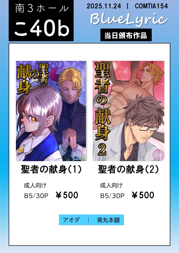 bluelyric_BL's tweet image. 【お知らせ】
11/24（月祝） #COMITIA154 お品書きが出来ました✨

【こ40b：BlueLyric】南3ホールです。

💠青丸本舗アオダ先生@aho0906の既刊
『聖者の献身：第1話&amp;amp;第2話』

💠当日は委託本もお預かりしてます✨
皆様ぜひお立ち寄り下さいませ🐈‍⬛

#創作BL
#BlueLyric