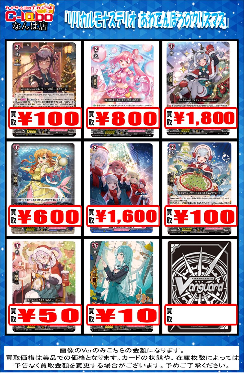 ヴァンガード 買取情報】 最新弾買取表となります🎄 まだまだ大募集中