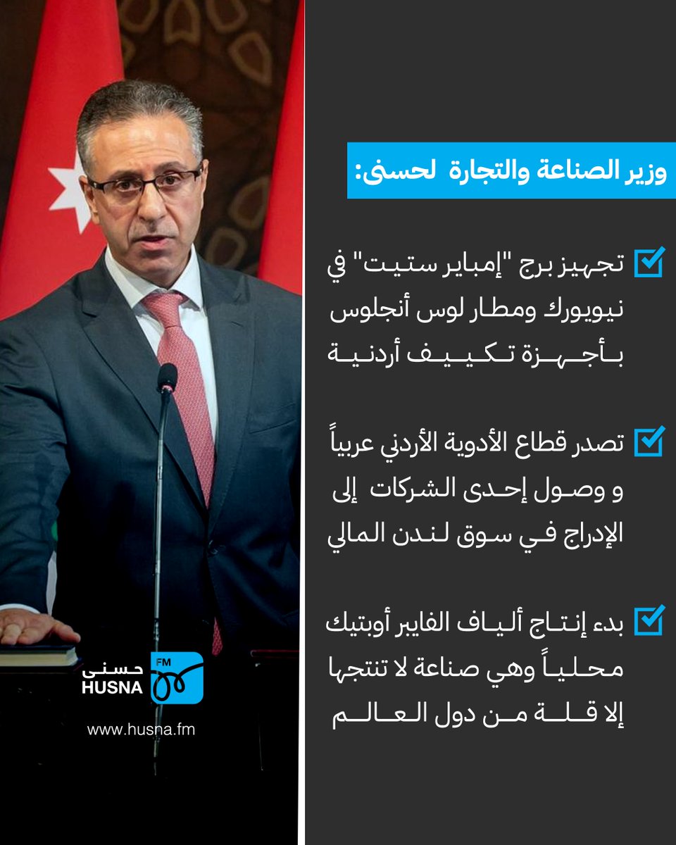 أوضح وزير الصناعة والتجارة يعرب القضاة لـ #حسنى أن دعم الصناعة المحلية يسهم في تعزيز قدرتها على المنافسة خارجيا، لافتا إلى توفير القطاع الصناعي أكثر من 260 ألف فرصة عمل، بالإضافة إلى تحقيقه صادرات تتجاوز 12 مليار دولار عبر التصدير إلى 150 دولة حول العالم، ما يجعله أحد أهم محركات