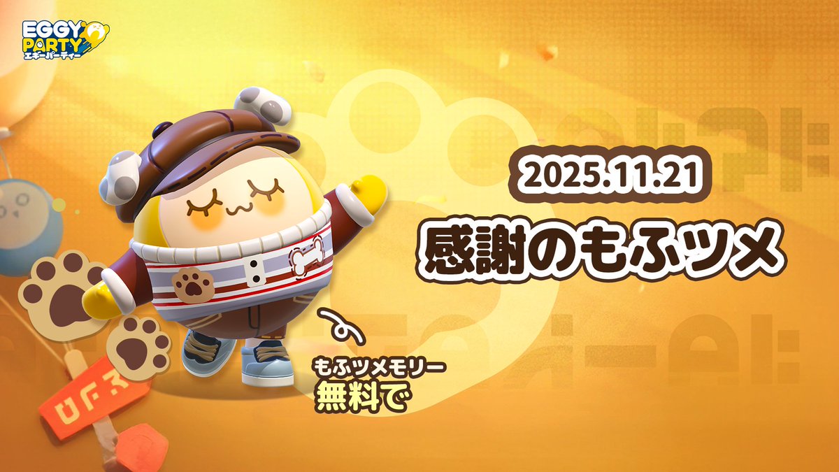 ＼ #エギーパーティー -Eggy Party- ／
💓感謝のもアツメ💓

ふわふわ可愛い もふツメモリーが
無料でもらえるよ！✨

今日もエギーたちと一緒に、
ほっこり感謝を集めに行こう〜！🥚

2025.11.21から〜
#エギパー
